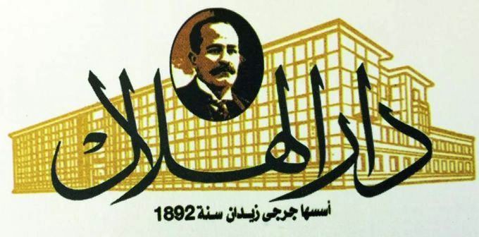 دار الهلال