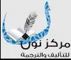 مركز نون للتأليف والترجمة
