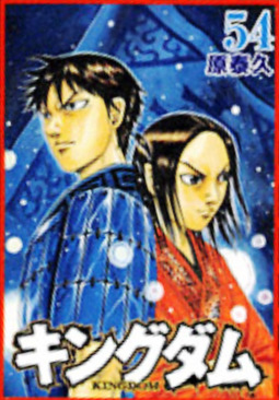 キングダム 54 [Kingdom 54] book cover