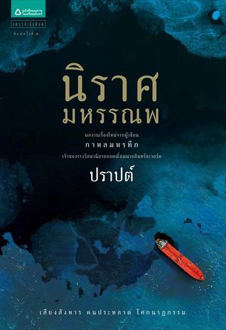นิราศมหรรณพ book cover