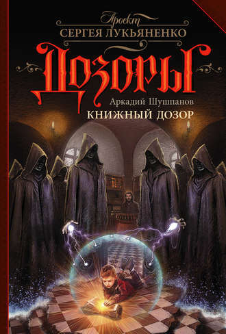 Книжный Дозор book cover