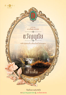 ดวงใจเทวพรหม book cover 1