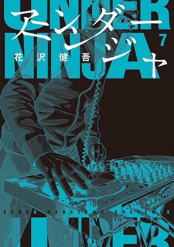 アンダーニンジャ 7 [Under Ninja 7] book cover