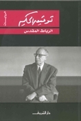الرباط المقدس book cover