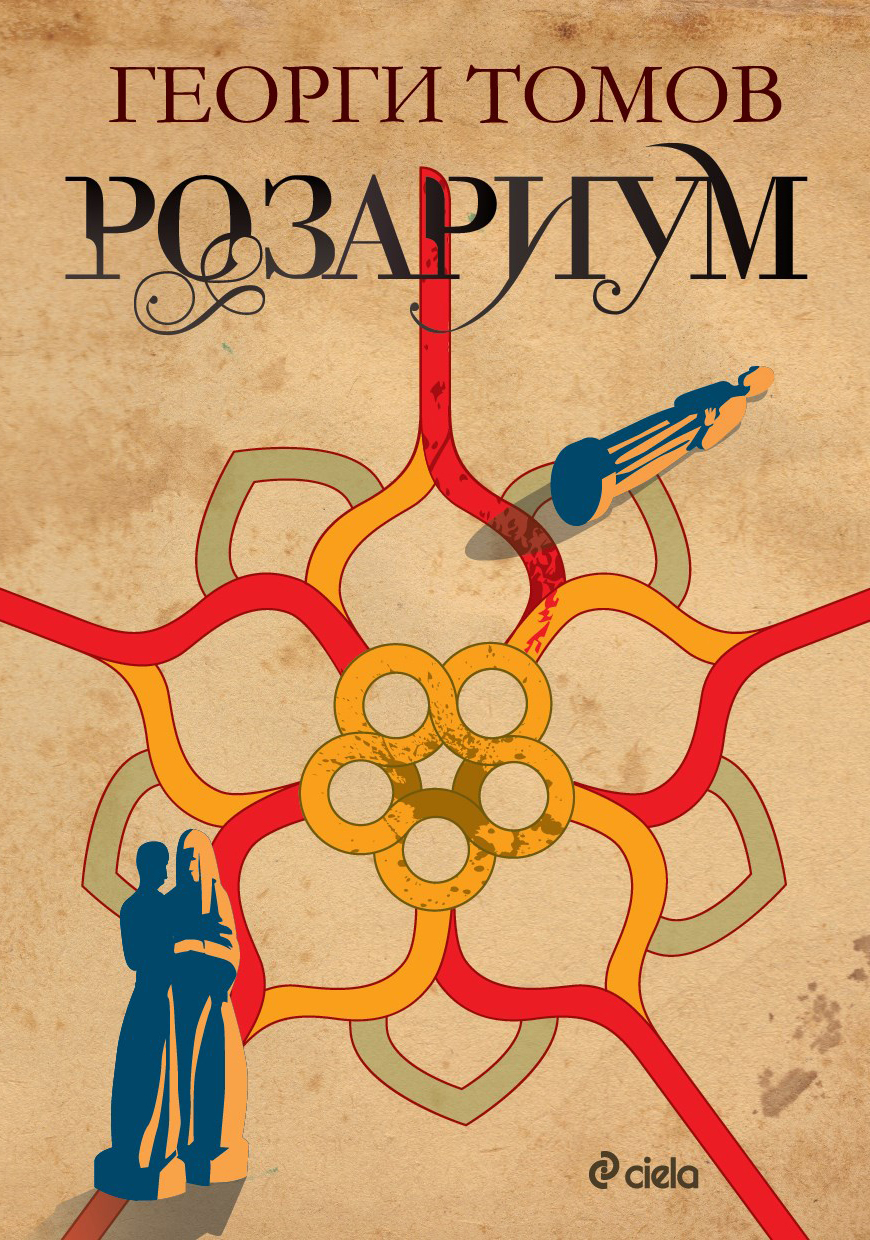 Розариум book cover