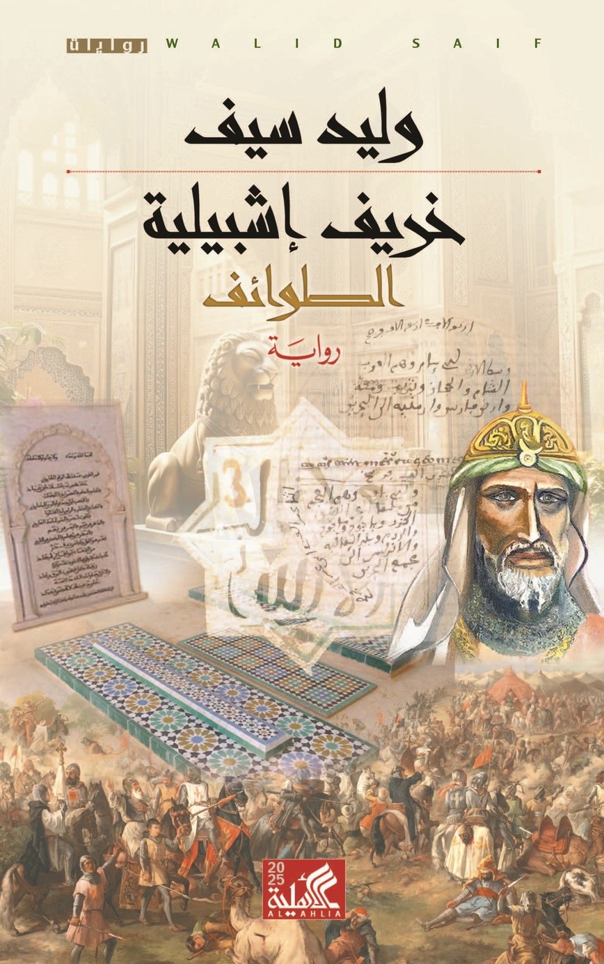 خريف إشبيلية book cover
