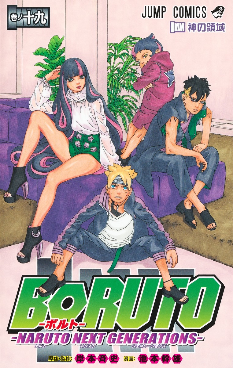 BORUTO―ボルト― 19 ―NARUTO NEXT GENERATIONS― book cover