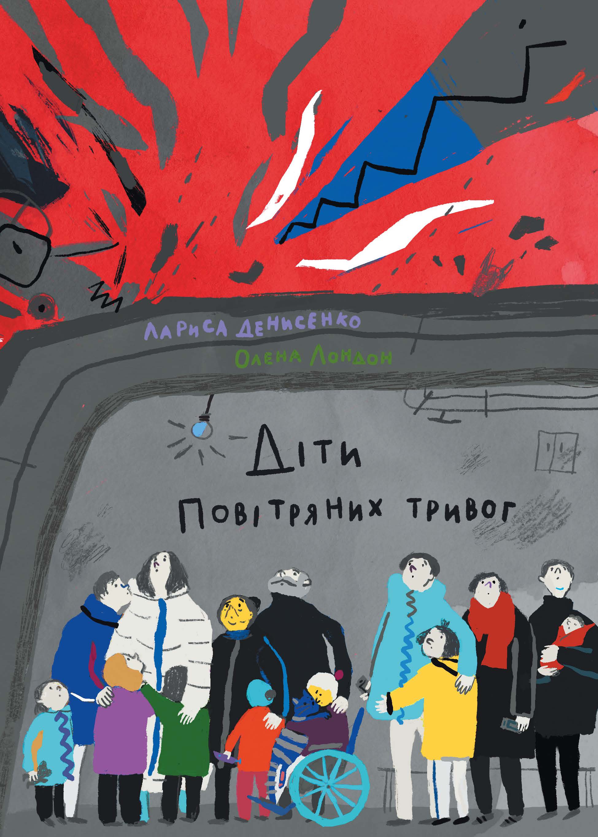 Діти повітряних тривог book cover