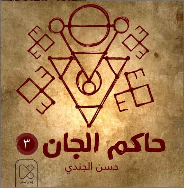 حاكم الجان book cover 3