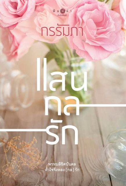 แสนกลรัก book cover 1