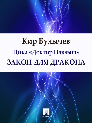 Доктор Павлыш book cover 2