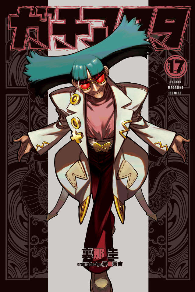 ガチアクタ 17 [Gachiakuta 17] book cover