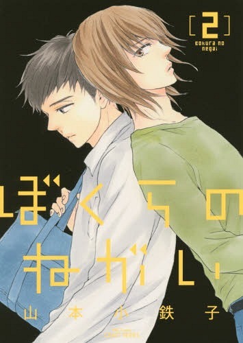 ぼくらのねがい book cover 2