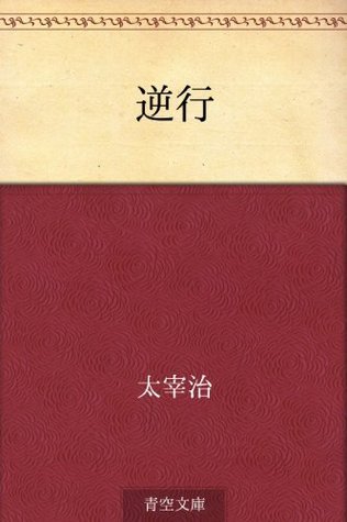 逆行 [Gyakkō] book cover