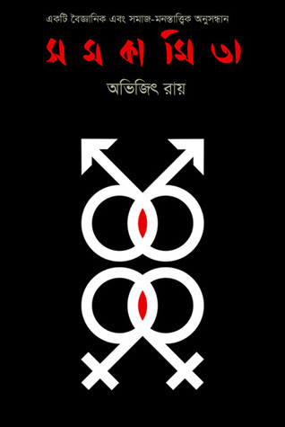 সমকামিতা book cover