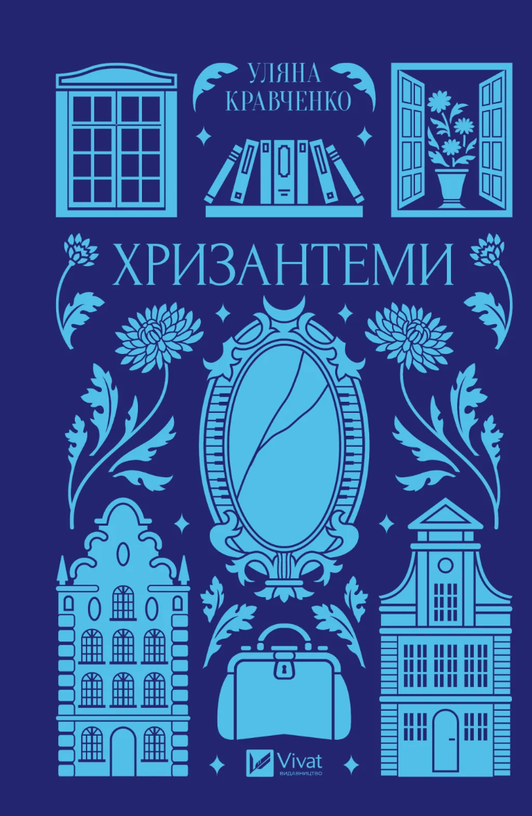 Хризантеми book cover