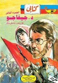 د. جيفاجو - الجزء الثانى book cover