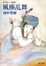 アルスラーン戦記 [Arslan Senki] (Novel) book cover 3