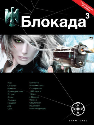 Блокада. Книга 3. Война в зазеркалье book cover