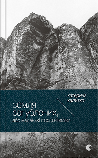 Земля Загублених, або Маленькі страшні казки book cover