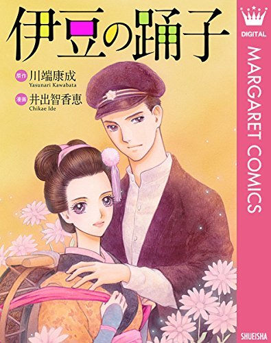 伊豆の踊子 (マーガレットコミックスDIGITAL) book cover