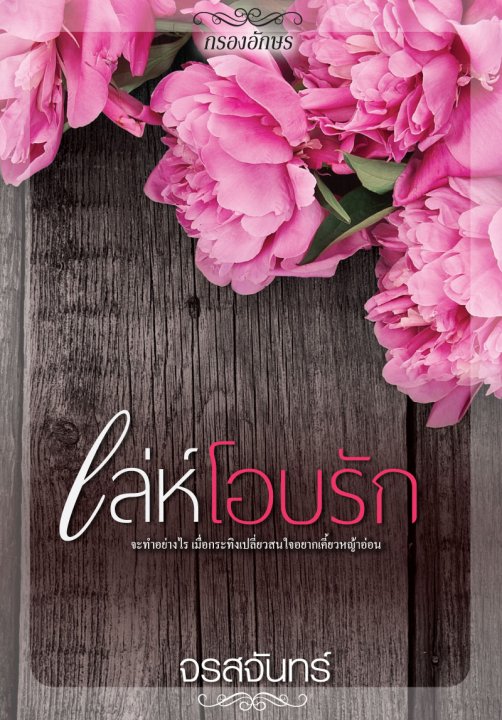 เล่ห์โอบรัก book cover