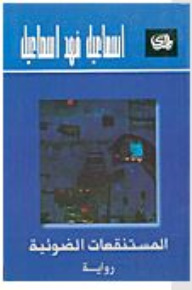 المستنقعات الضوئية book cover