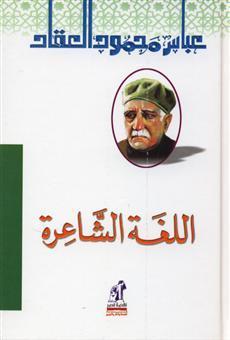 اللغة الشاعرة book cover
