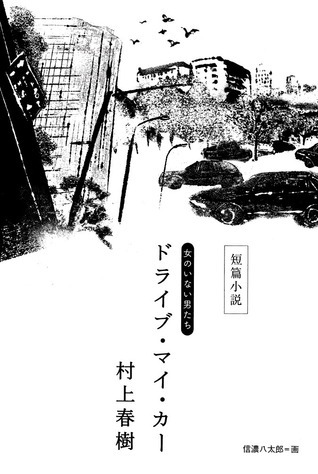 Drive My Car book cover