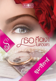 เธอคือเงาในดวงตา book cover 1
