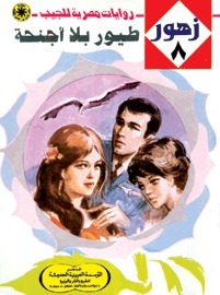 طيور بلا أجنحة book cover