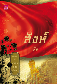 สิงห์ book cover