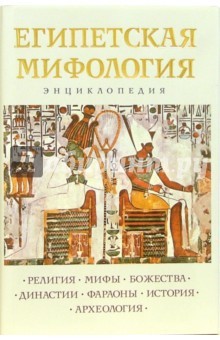 Египетская мифология, энциклопедия book cover