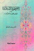 الصحوة الإسلامية بين الجحود والتطرف book cover