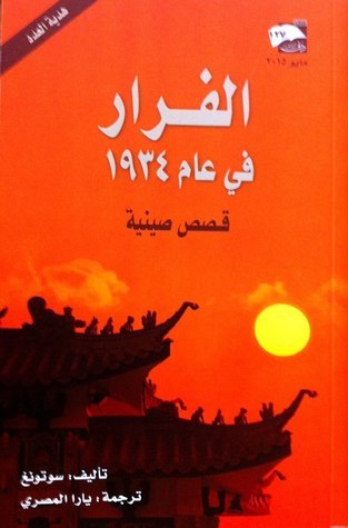 الفرار في عام 1934 book cover