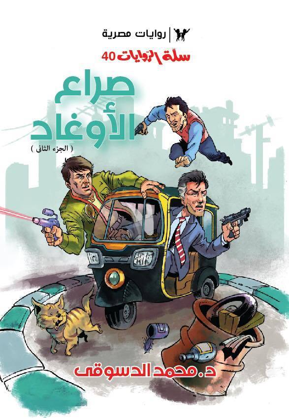 صراع الأوغاد ج2 book cover