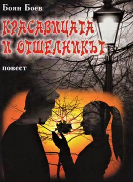 Красавицата и Отшелникът book cover
