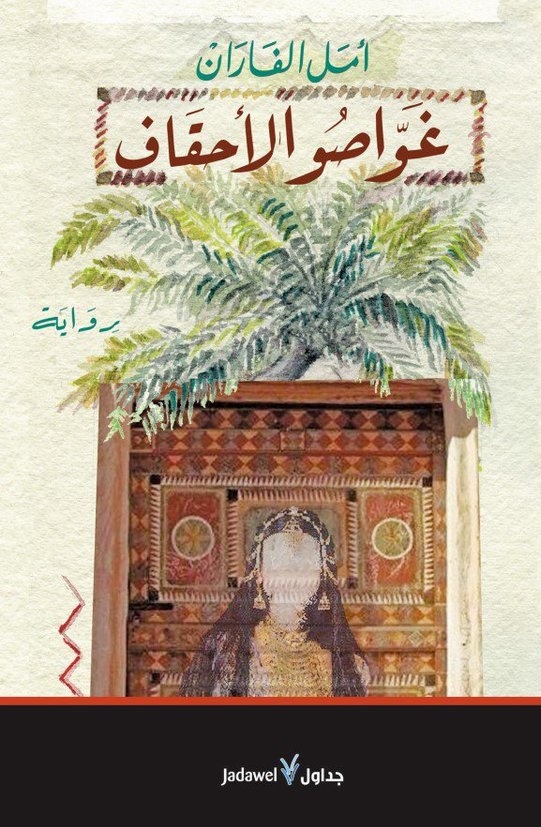 غواصو الأحقاف book cover
