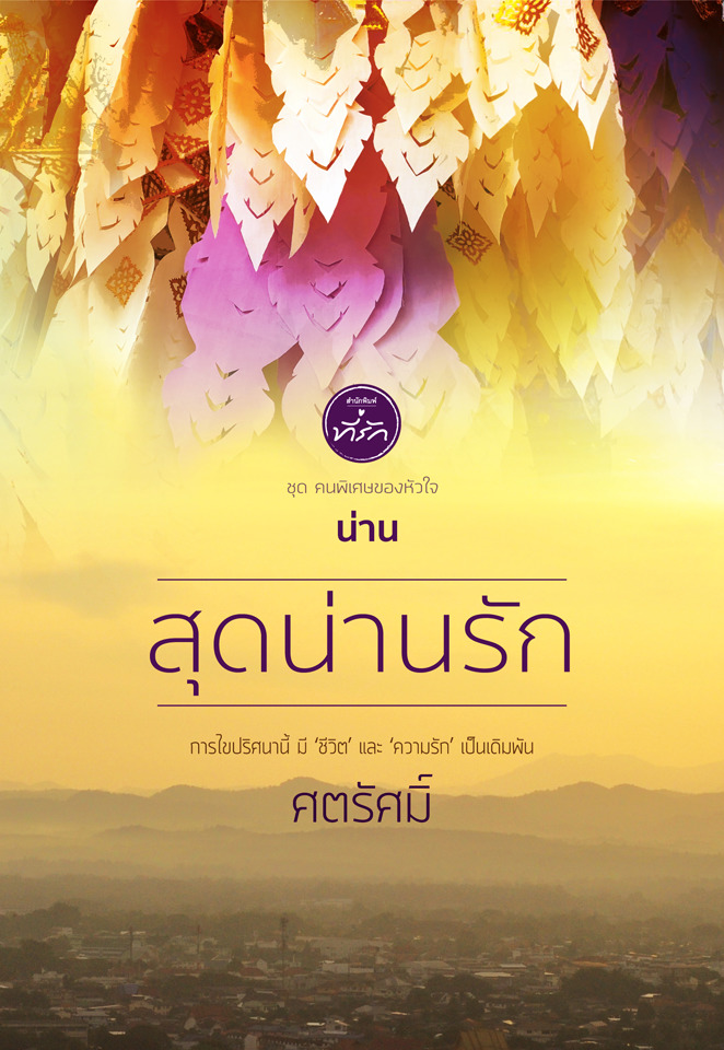 คนพิเศษของหัวใจ book cover 1