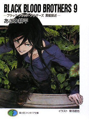 BLACK BLOOD BROTHERS 9 ブラック・ブラッド・ブラザーズ 黒蛇接近 [Burakku Buraddo Burazāzu Kurohebi Sekkin] book cover