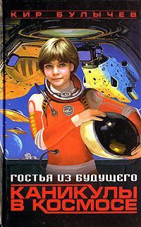 Гостья из будущего. Каникулы в космосе book cover