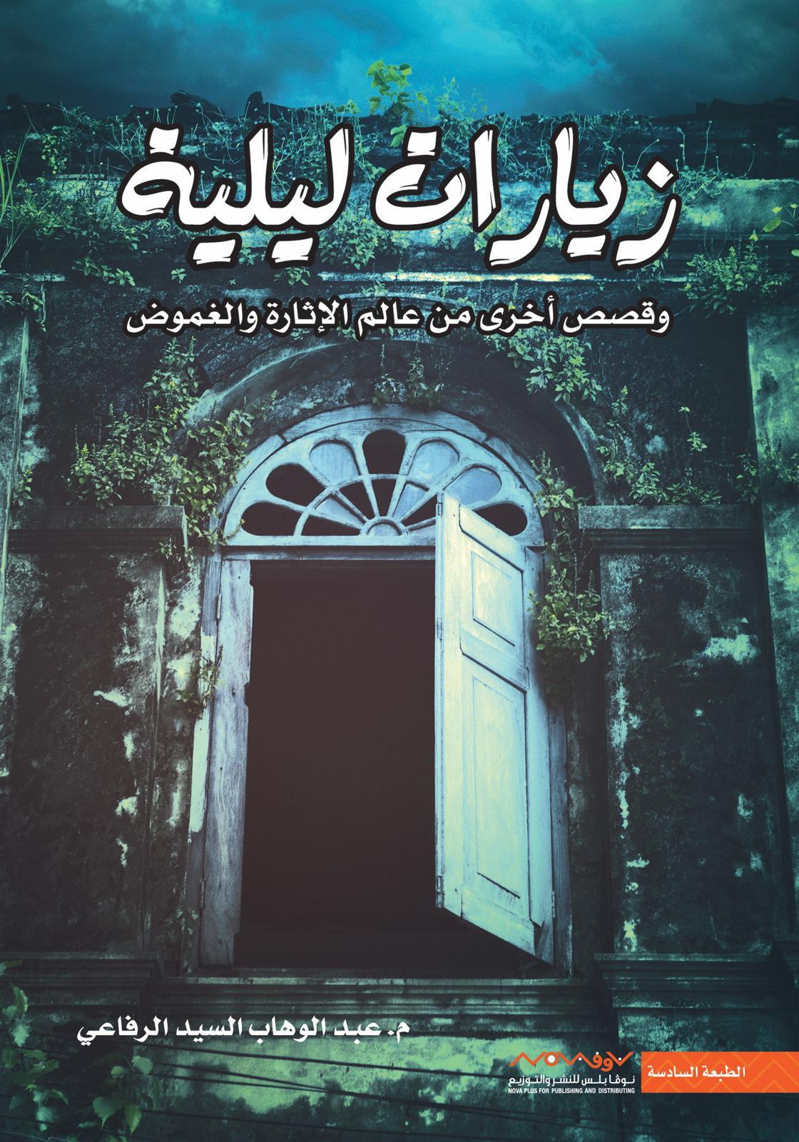 زيارات ليلية book cover