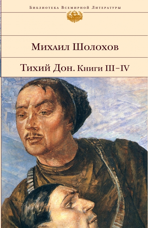 Тихий Дон. Книги III-IV book cover