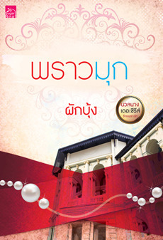 นวลนาง เดอะซีรีส์ : ร้ายเพราะรัก book cover 3