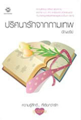 ปริศนารักจากกามเทพ book cover