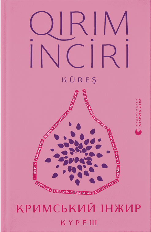 Кримський інжир. Куреш book cover