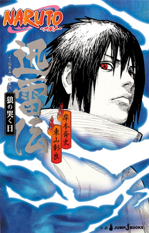 NARUTO―ナルト― 迅雷伝 狼の哭く日 [Jinraiden book cover