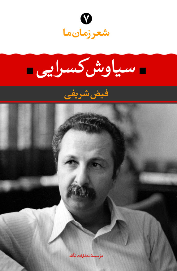 شعر زمان ما ۷ book cover