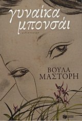 Γυναίκα Μπονσάι book cover