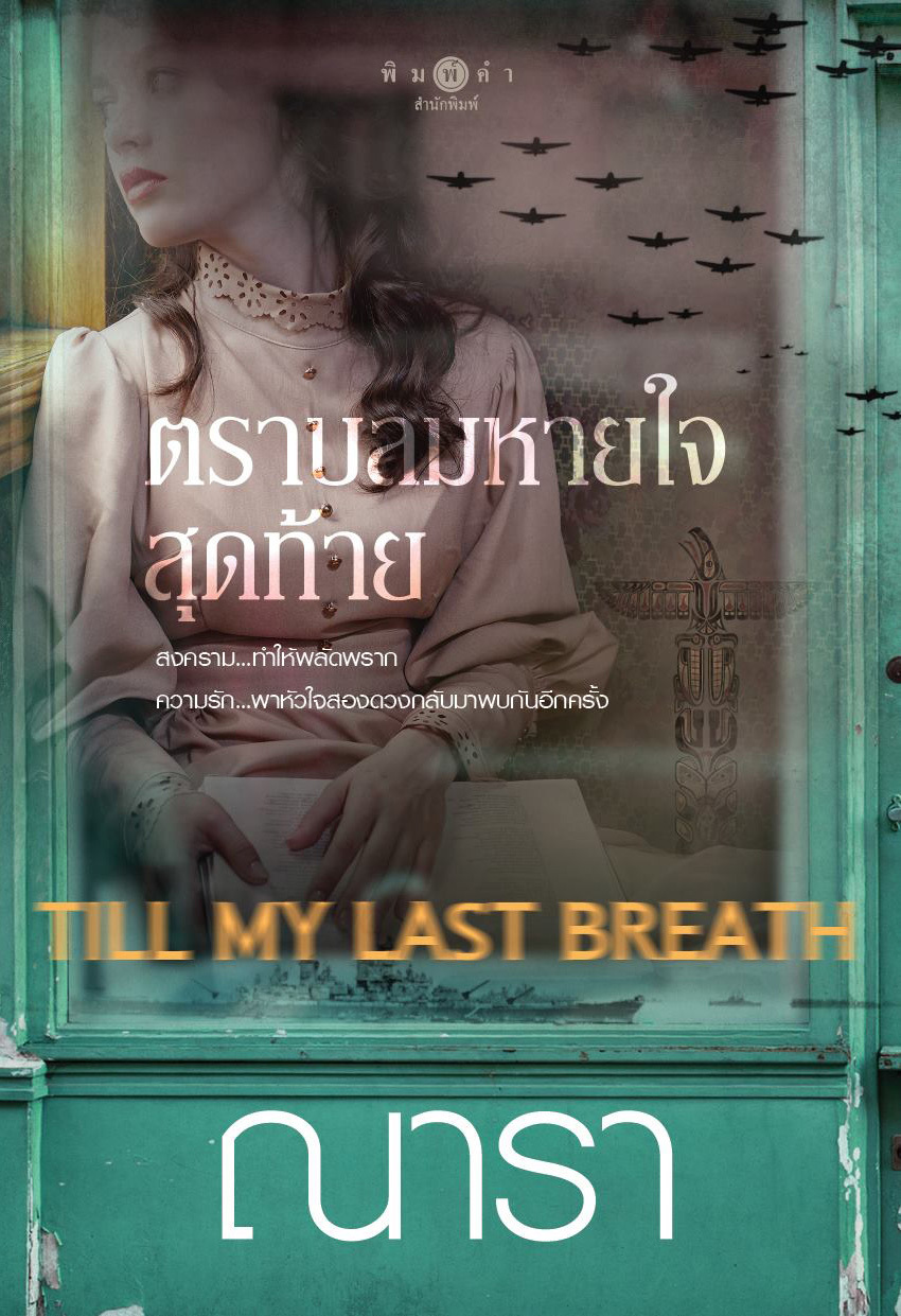 ตราบลมหายใจสุดท้าย Till my last breath book cover